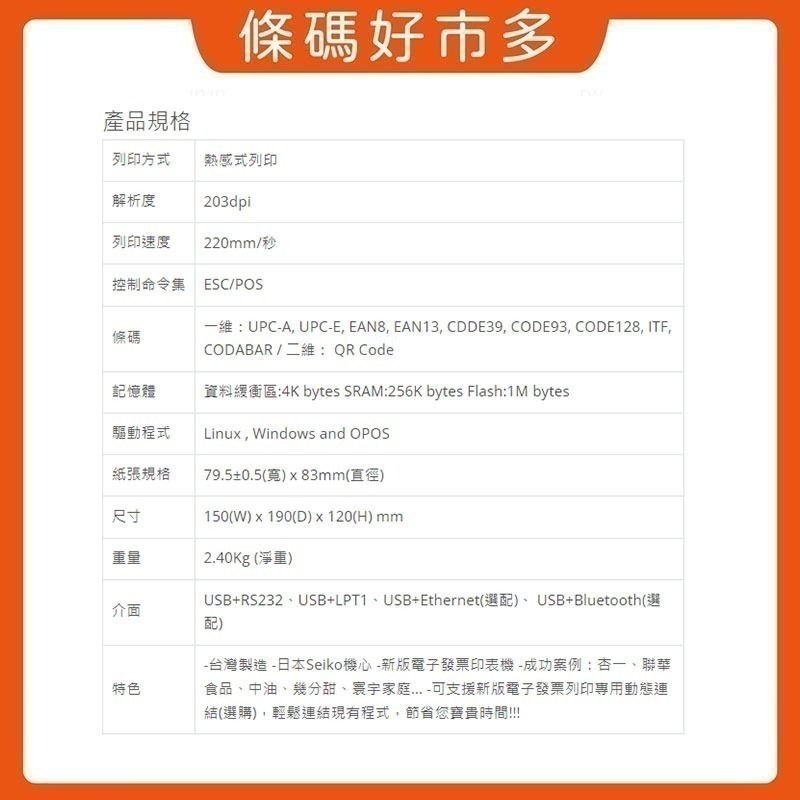 條碼好市多 WINPOS WP-T810原廠新品含稅熱感出單機8080ichief資廚肚肚綠界鼎新麻吉大麥POS系統-細節圖6