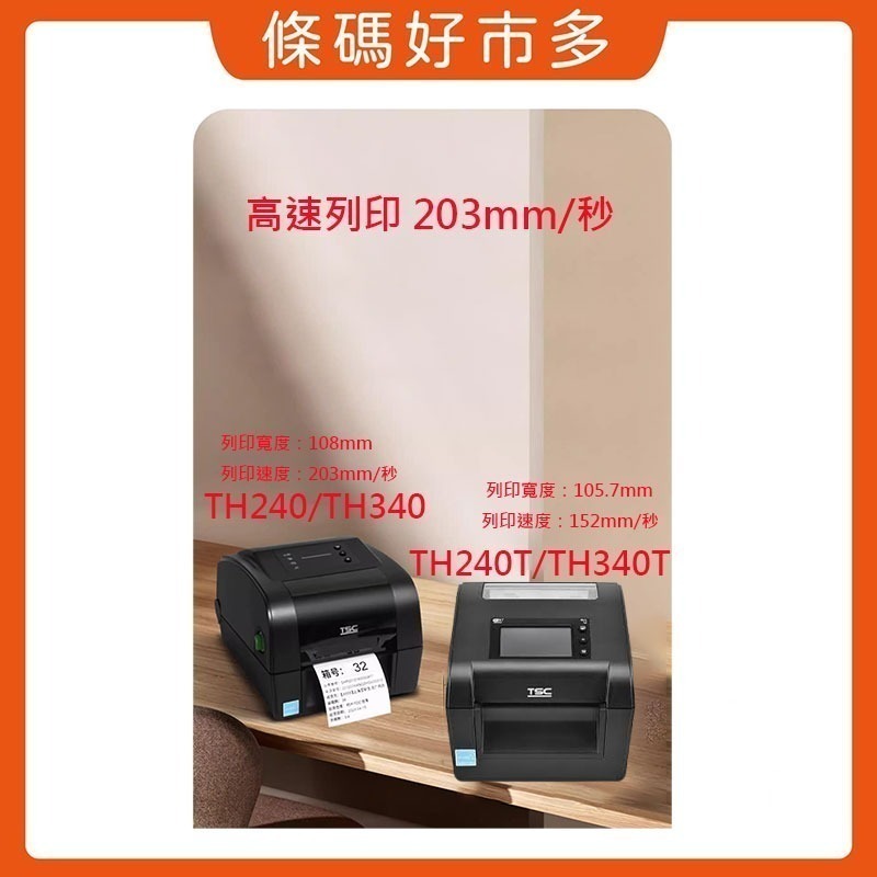 條碼好市多 TSC新上市TH系列4 英吋桌上型標籤機TH240 TH240T TH340 TH340T營養標示洗標吊牌-細節圖2