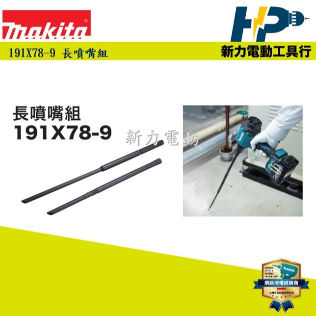 ~新力電動~牧田 191X78-9 長噴嘴組 AS001 充電式無刷空氣槍 配件  DAS180 植筋噴管-細節圖2