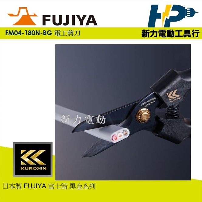 ~新力電動~ FUJIYA 富士箭 黑金系列 FM04-180N-BG 電工剪刀 輕量剪刀-細節圖2