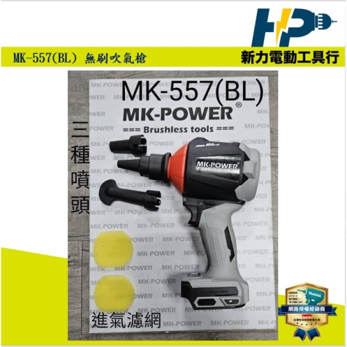 ~新力電動~ MK-POWER MK-557(BL)無刷吹塵機/吹氣機 適用DAS180 配件 吹氣槍