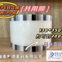 AP/PE130mm透明共用膜一卷可封3000杯，超取一卷