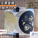 《消光霧面黑金公版》AP/PE130mm共用膜一卷可封3000杯，超取一卷