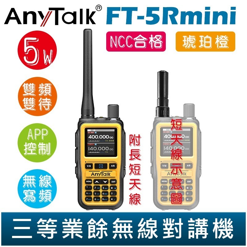 【AnyTalk】FT-5Rmini 雙頻雙待雙段 5W三等業餘無線對講機 輕巧迷你 無線連接 APP控制-規格圖3