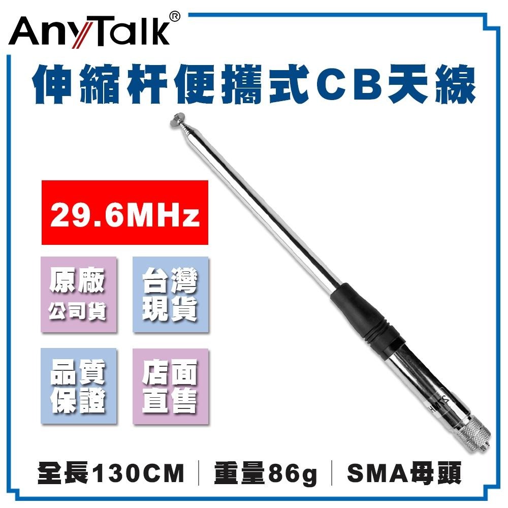【AnyTalk】伸縮桿 便攜式 CB天線 SMA母頭 短波天線 29.6MHz CB專用 台灣現貨 天線-細節圖3