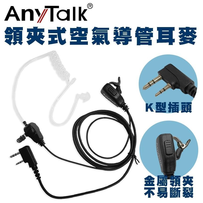 【AnyTalk】無線對講機專用 領夾式 空氣導管耳機麥克風 K頭 空導 V8 907 923 835 836-細節圖3