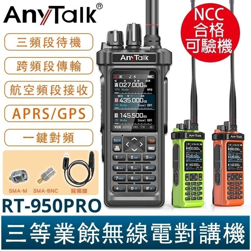 【AnyTalk】RT-950PRO 10W 三等業餘無線對講機 三頻段 航空 APRS GPS 一鍵對頻-細節圖2