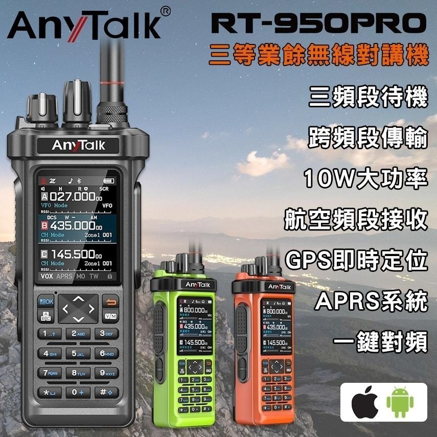 【AnyTalk】RT-950PRO 10W 三等業餘無線對講機 三頻段 航空 APRS GPS 一鍵對頻-細節圖4