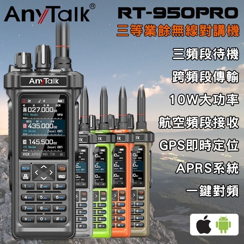 【AnyTalk】RT-950PRO 10W 三等業餘無線對講機 三頻段 航空 APRS GPS 一鍵對頻-細節圖3