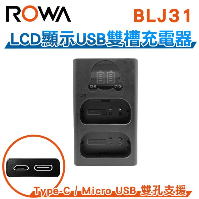 【ROWA 樂華】FOR PANASONIC BLJ31 LCD顯示 Micro USB / Type-C USB 雙充-細節圖3