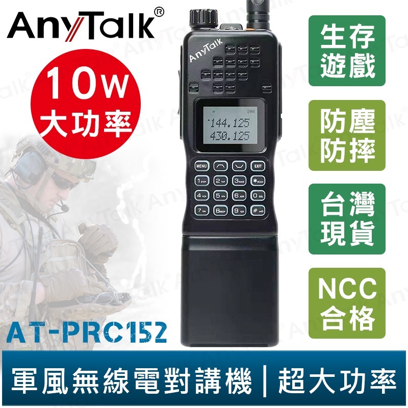 【AnyTalk】AT-PRC152 10W大功率 軍風 四頻 業餘無線對講機 贈 迷彩背袋 長效能天線 NCC合格-規格圖3