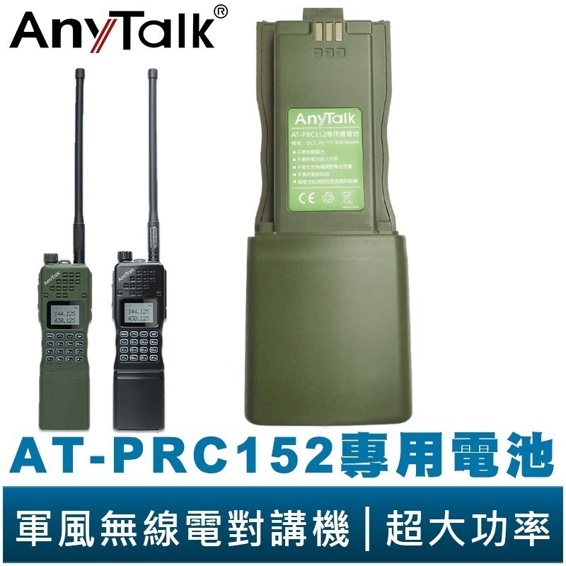 【AnyTalk】AT-PRC152 10W大功率 軍風 四頻接收 業餘無線對講機 贈 迷彩背袋 NCC合格 生存遊戲-規格圖3