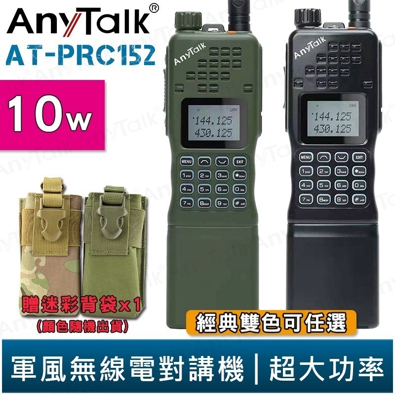 【AnyTalk】AT-PRC152 10W大功率 軍風 四頻接收 業餘無線對講機 贈 迷彩背袋 NCC合格 生存遊戲-規格圖3