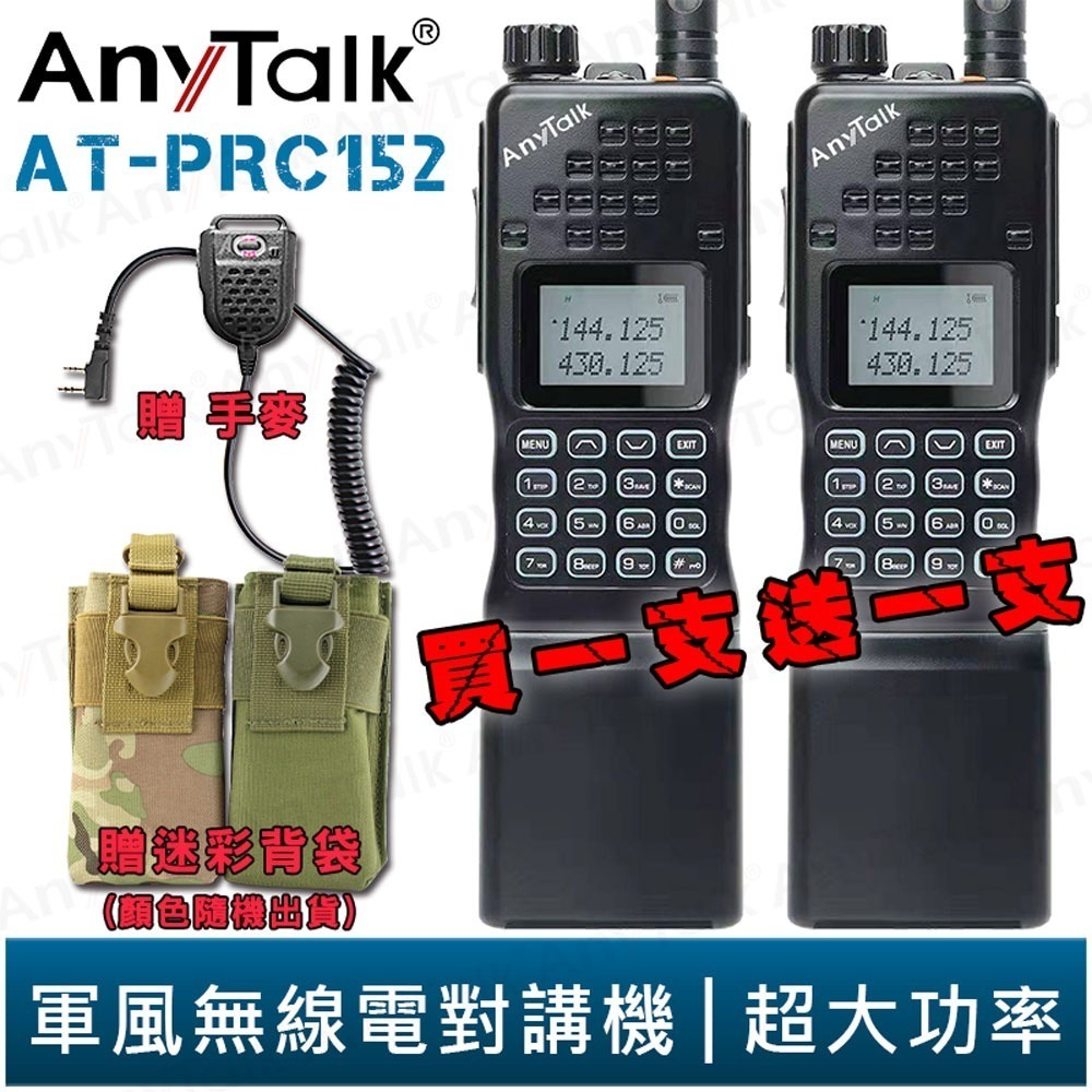 PRC152黑色 2支 贈手麥+軍風背袋
