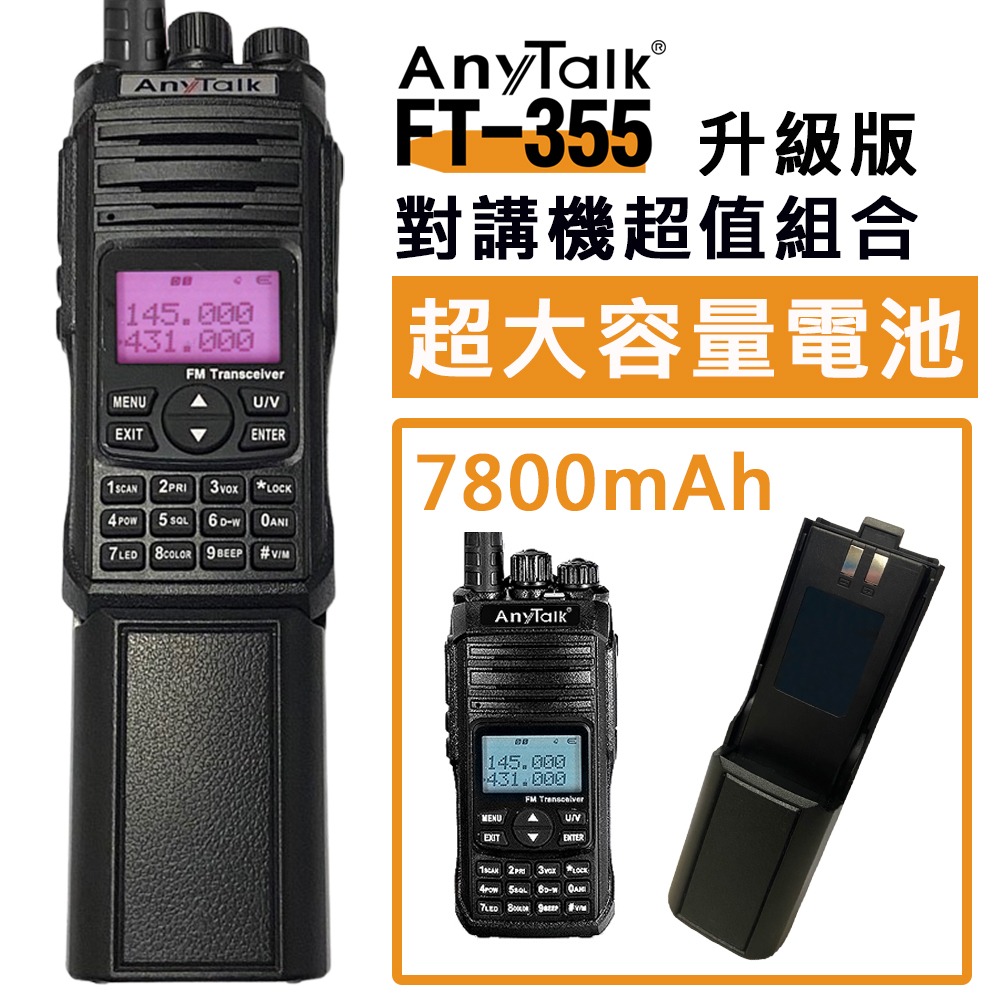 【AnyTalk】 FT-355 10W 業餘無線對講機 專用大容量電池 7800mAh UV雙頻 雙顯 雙待機 現貨-規格圖4