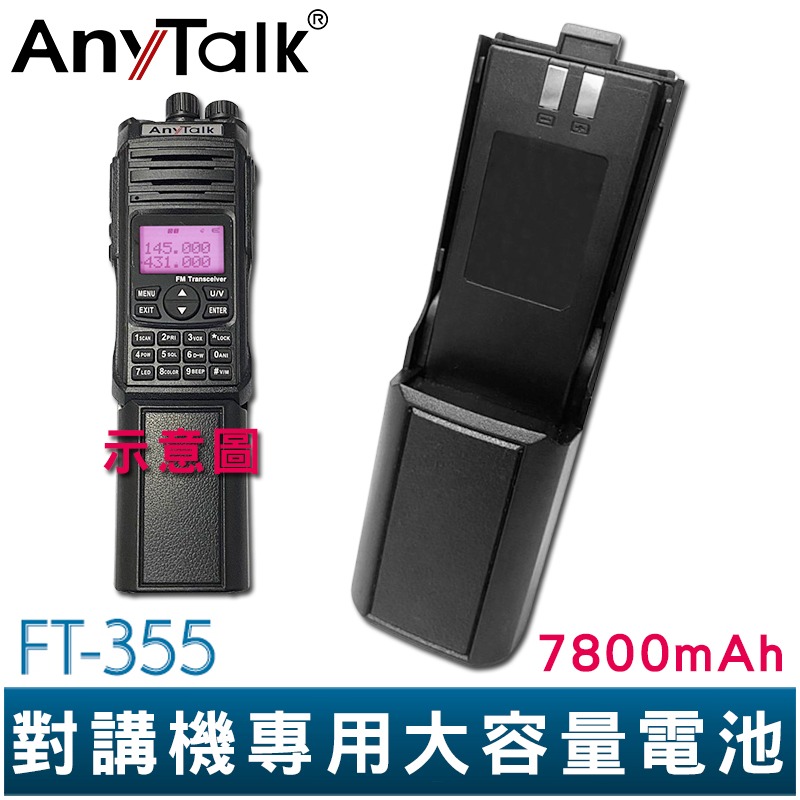 【AnyTalk】 FT-355 10W 業餘無線對講機 專用大容量電池 7800mAh UV雙頻 雙顯 雙待機 現貨-規格圖4