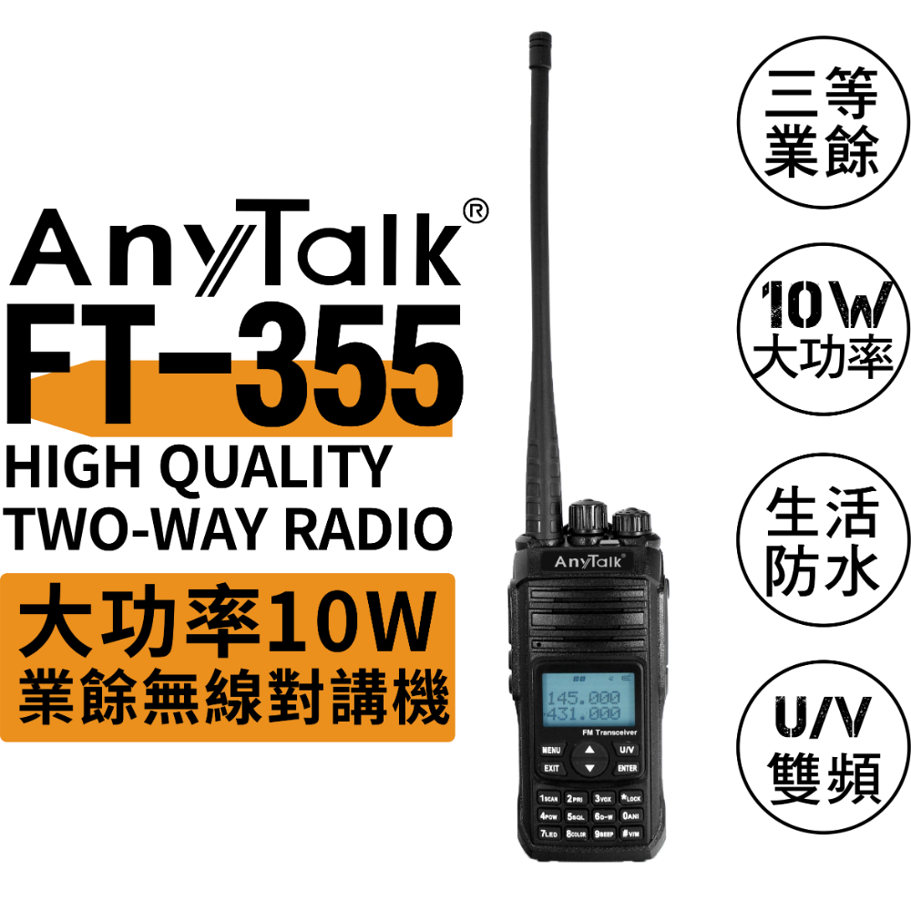 【AnyTalk】 FT-355 10W 業餘無線對講機 專用大容量電池 7800mAh UV雙頻 雙顯 雙待機 現貨-規格圖4