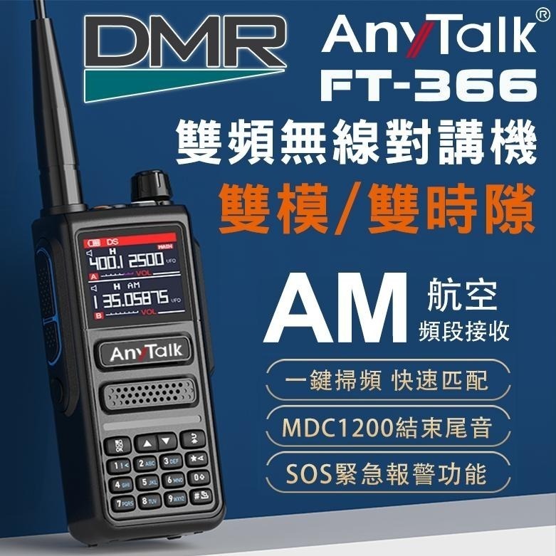 【AnyTalk】FT-366 DMR數位無線對講機 雙頻 雙模 雙時隙 10W 航空頻道 一鍵對頻 Type-C-細節圖3