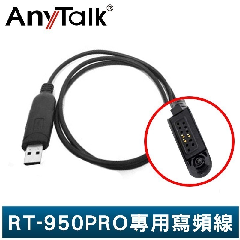 RT-950PRO 專用寫頻線x1
