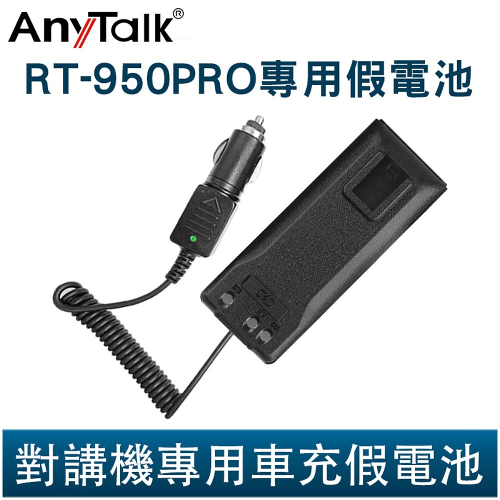 【AnyTalk】RT-950PRO 專用配件 寫頻線/燒錄線 燒碼 寫碼 假電池 保護貼-規格圖4