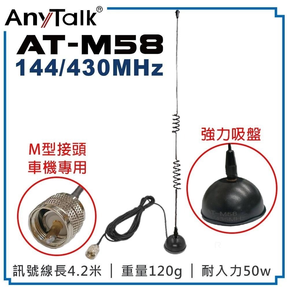 【AnyTalk】AT-M58 強力吸盤天線 贈 轉接頭 無線電 對講機 外接 雙頻 車天線 車機收發 外接車天線-細節圖5