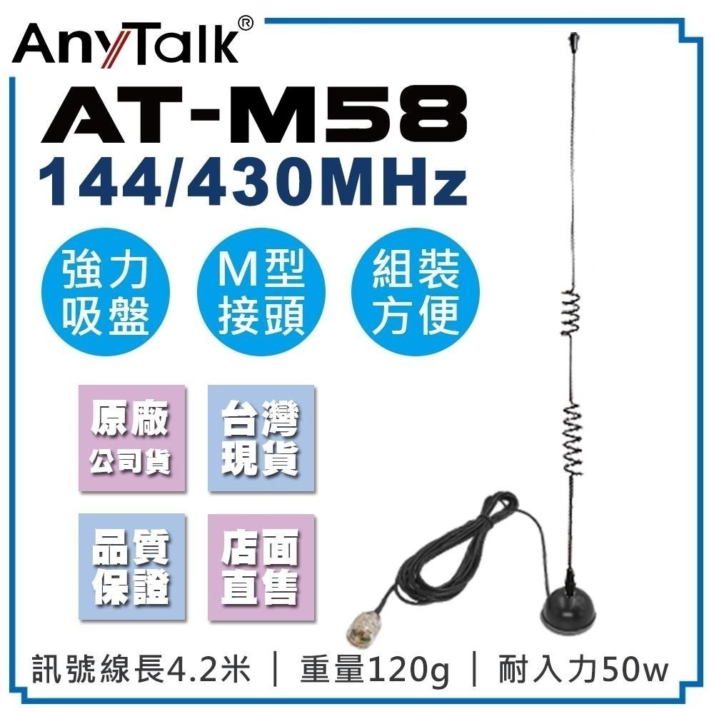 【AnyTalk】AT-M58 強力吸盤天線 贈 轉接頭 無線電 對講機 外接 雙頻 車天線 車機收發 外接車天線-細節圖4