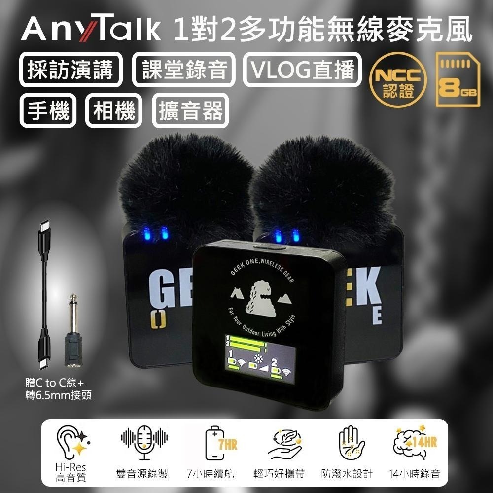 【AnyTalk】1對2 多功能 無線麥克風 GK one 上課 教學 採訪 演講 VLOG 直播 內建8G-細節圖3