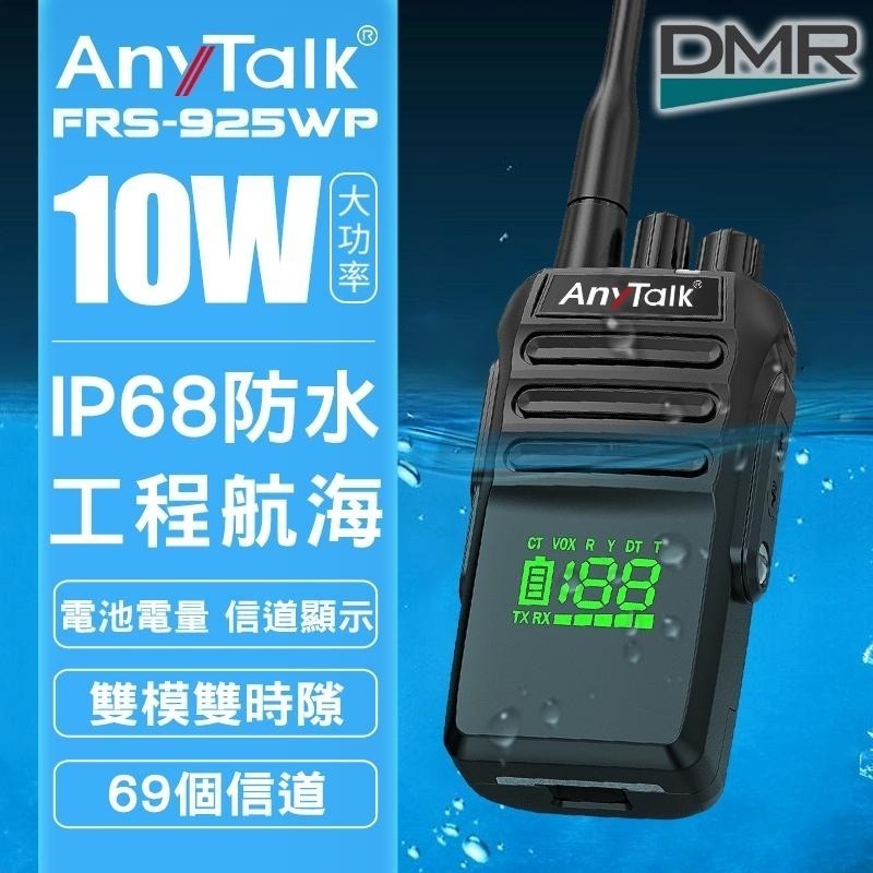 【AnyTalk】FRS-925WP-DMR 數位 10W 大功率 IP68 防水無線對講機 電量顯示 一鍵對頻-細節圖3