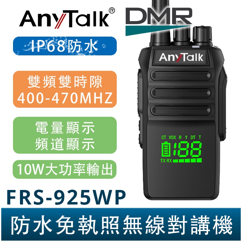 FRS-925WP-DMR數位版本
