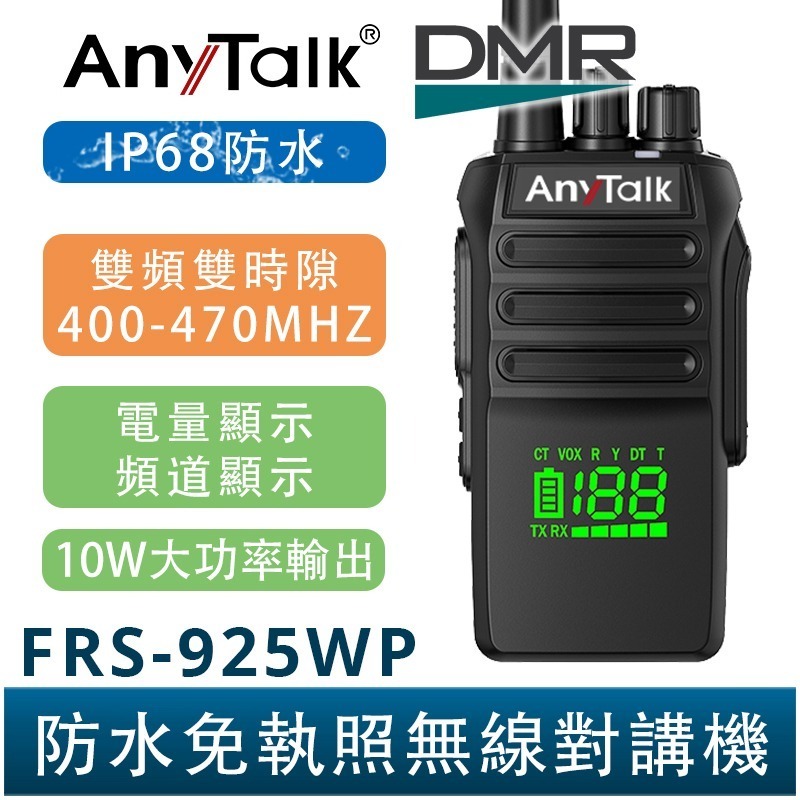 【AnyTalk】FRS-925WP-DMR 數位 10W 大功率 IP68 防水無線對講機 電量顯示 一鍵對頻-規格圖4