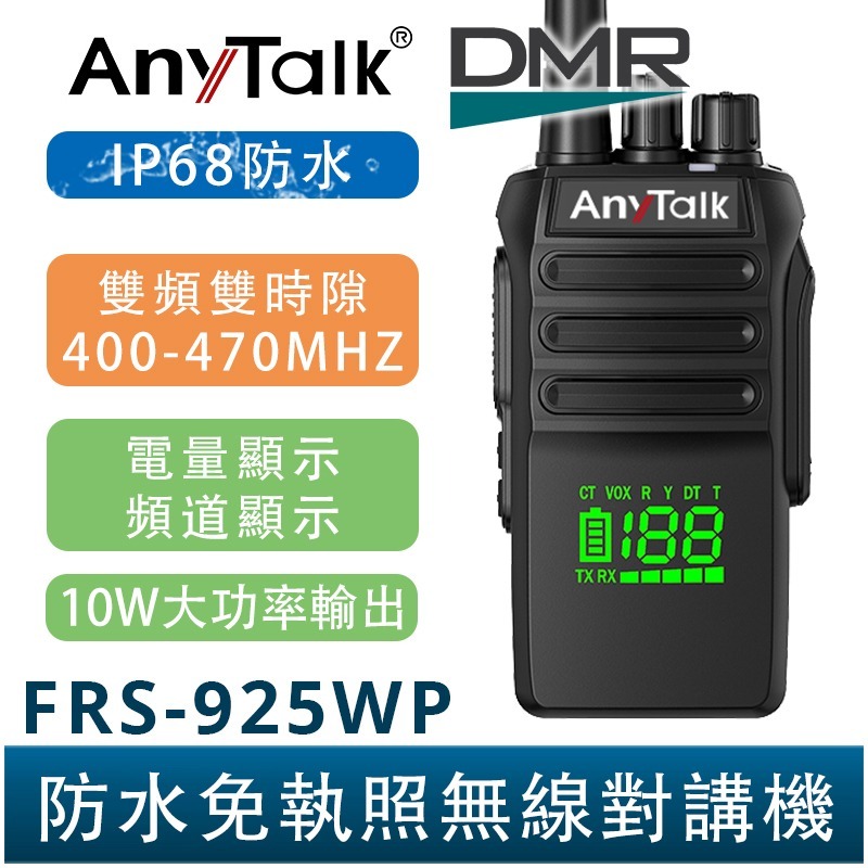 【AnyTalk】FRS-925WP-DMR 數位 10W 大功率 IP68 防水無線對講機 電量顯示 一鍵對頻-規格圖4