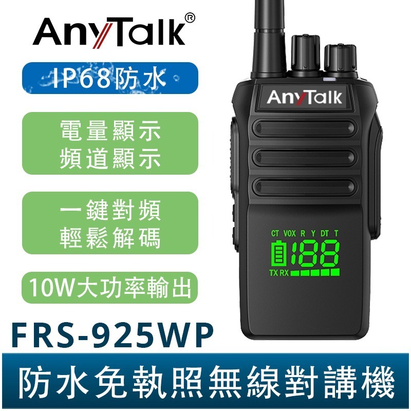 【AnyTalk】FRS-925WP-DMR 數位 10W 大功率 IP68 防水無線對講機 電量顯示 一鍵對頻-規格圖4