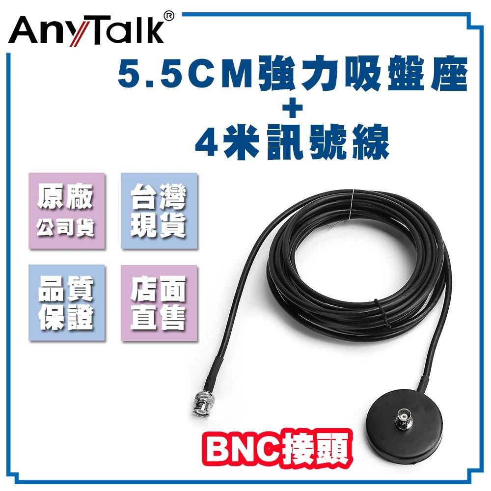 【AnyTalk】強力吸盤座(含4米線) 伸縮桿 便攜式 CB天線 BNC接頭 短波天線 27MHz CB專用 車機-細節圖3