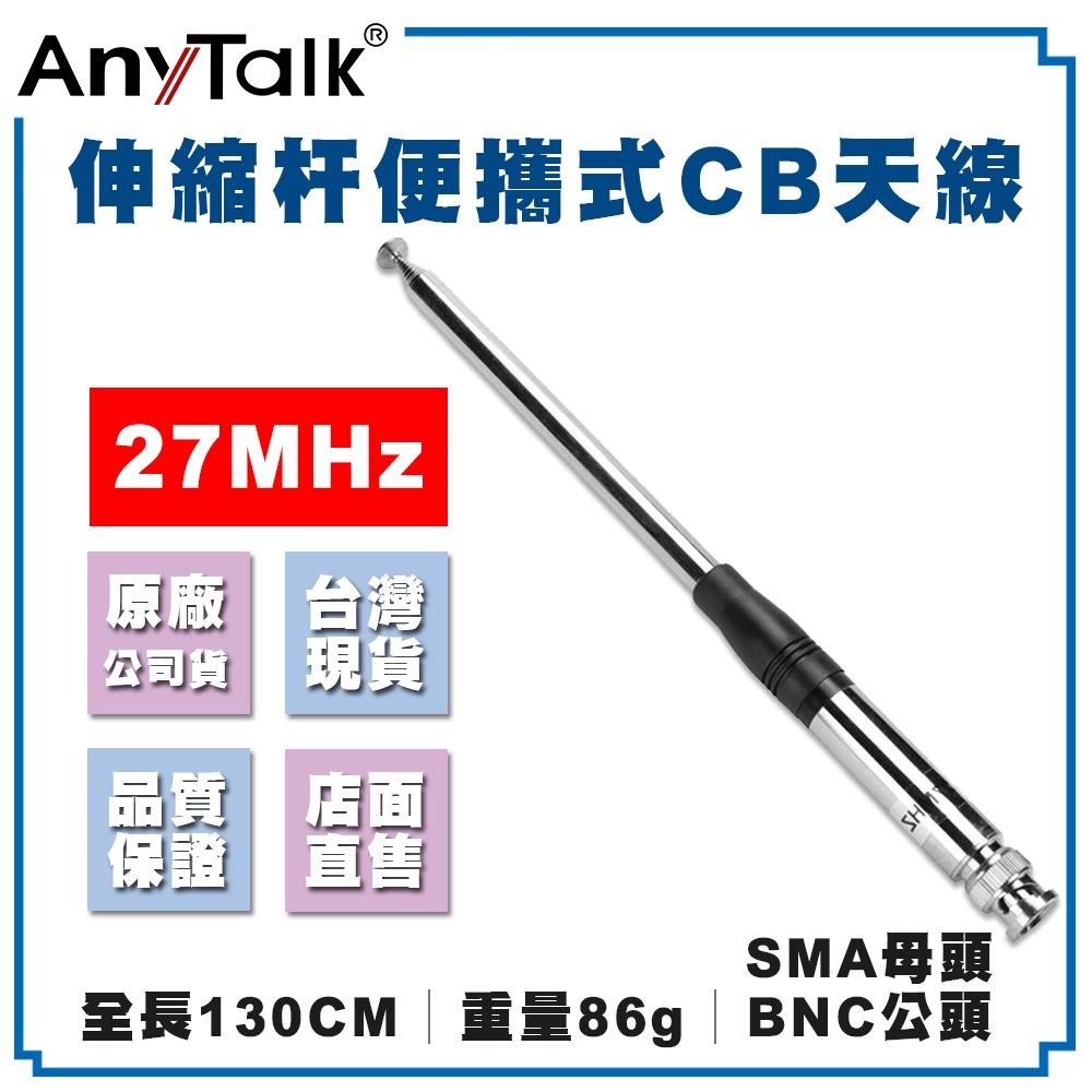 【AnyTalk】伸縮桿 便攜式 CB天線 BNC公頭 SMA母頭 短波天線 27MHz CB專用 天線 吸盤-細節圖3
