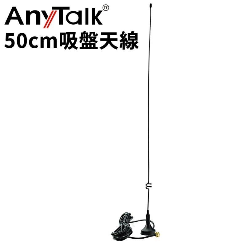 AnyTalk FT-355 FT-366 FT-388GPS FT-359 吸盤天線 50cm SMA母頭/公頭-細節圖2