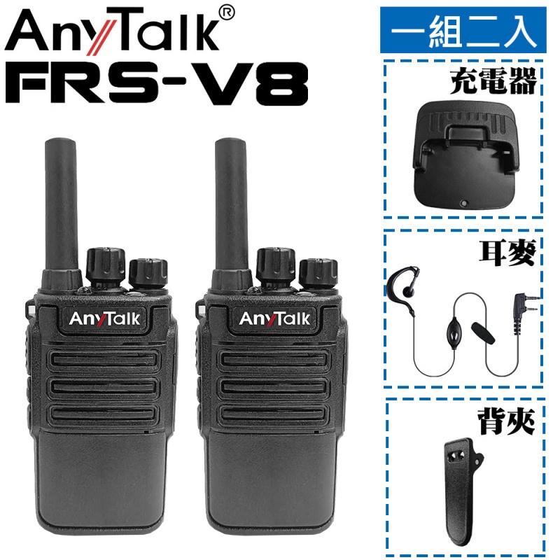 【AnyTalk】FRS-V8 免執照無線對講機 迷你口袋型 一組二入 USB充電 座充 贈 耳麥 餐廳 公司 大量現貨-細節圖3