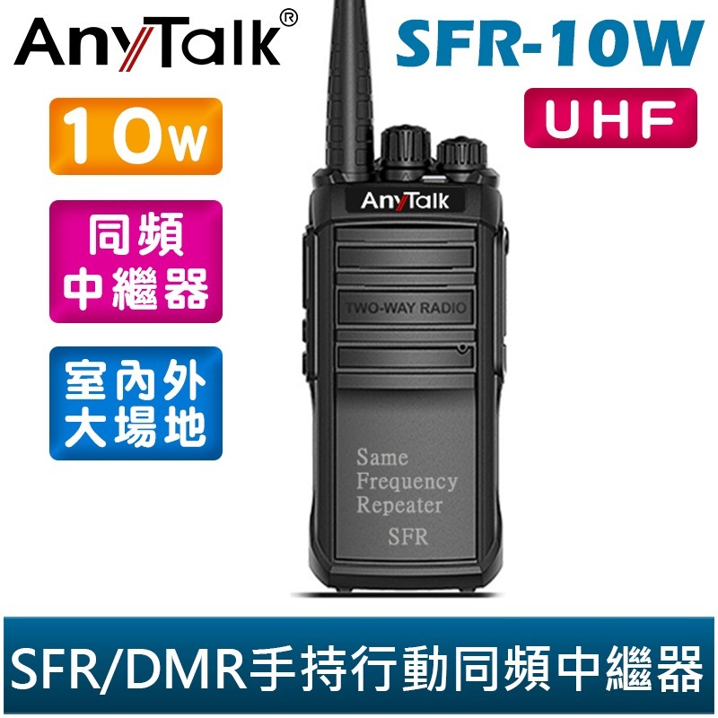 AnyTalk FT-333DMR + SFR-10W SFR / DMR 手持行動同頻中繼器 10W 大功率 雙時隙-規格圖9