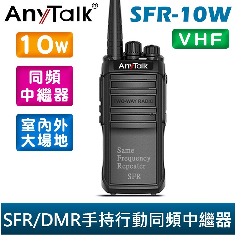 SFR-10W / VHF款