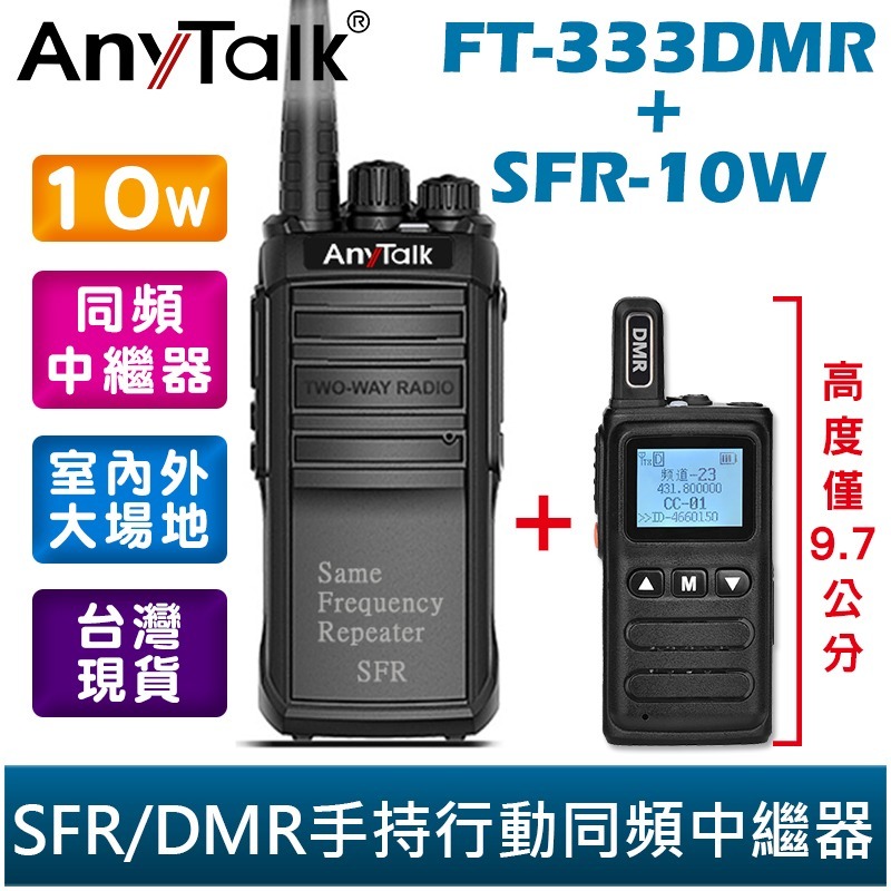 FT-333DMR+SFR-10W(UHF款)