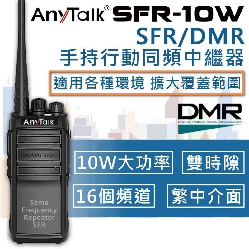 【AnyTalk】SFR-10W SFR/DMR 手持式行動同頻中繼器 10W 雙時隙 中繼器 UHF VHF-細節圖3