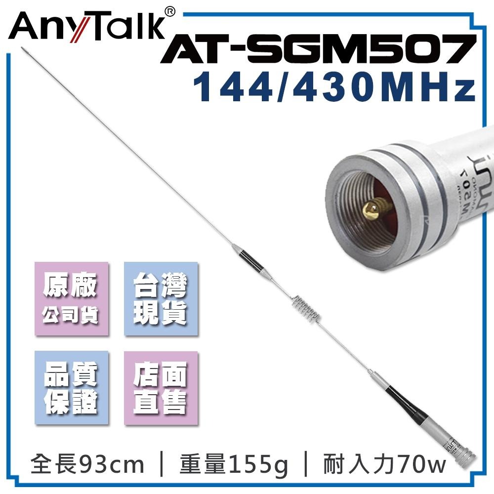 AnyTalk【強力三角吸盤座 含4米訊號線+SGM507】對講機 車機 車用 天線座 磁吸天線座 車隊 天線 組合-細節圖3