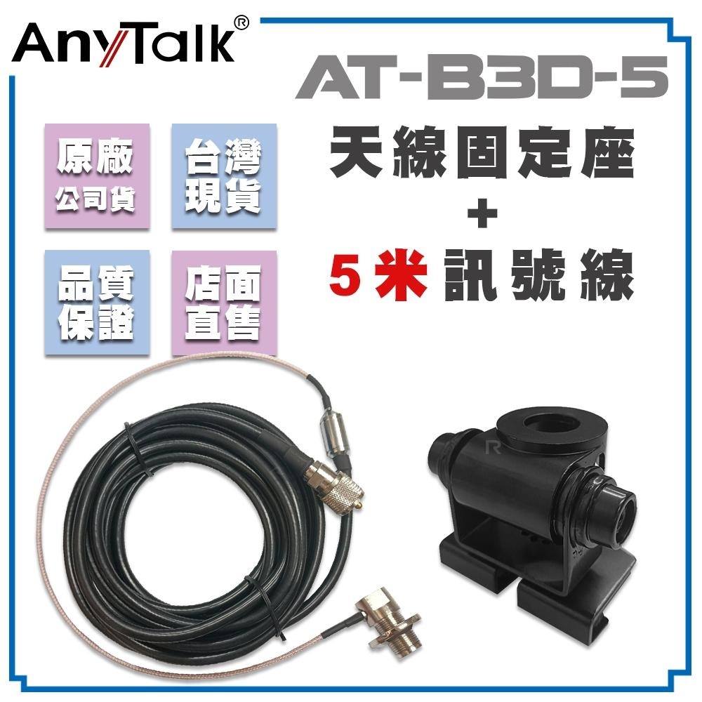 AnyTalk【AT-B3D-5 固定型天線座 含5米訊號線+SGM507】對講機 車機 車用 天線座 車隊 天線-細節圖3