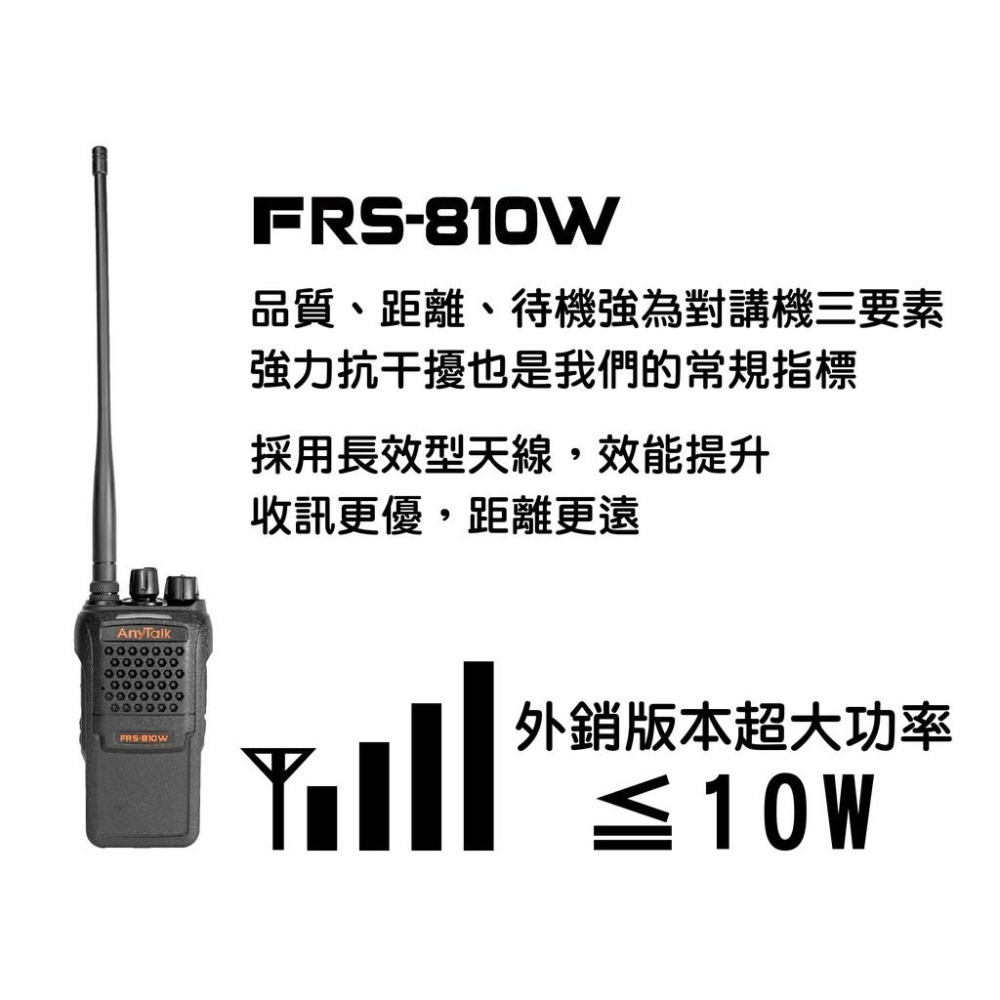 【AnyTalk】FRS-810W 10W 大功率 業務型 免執照無線對講機 無線電對講機『出清特價』-細節圖3