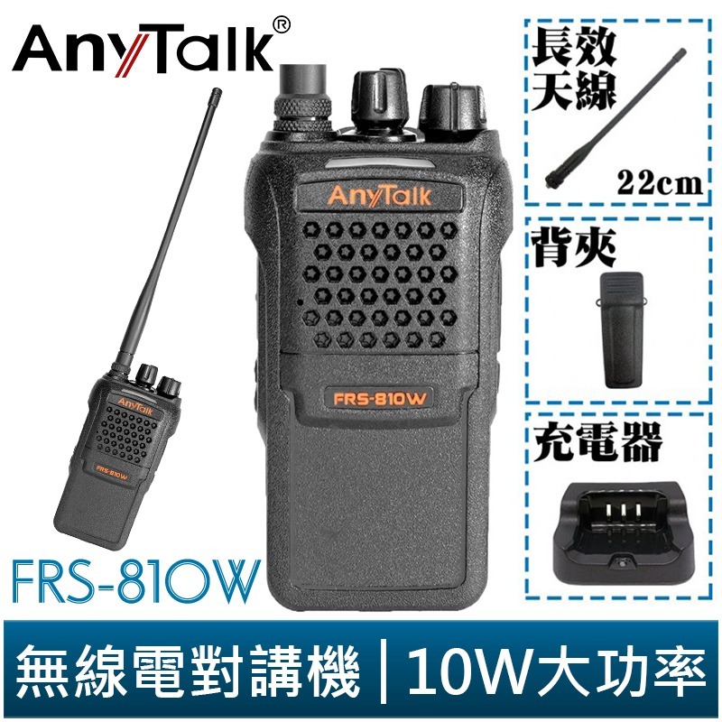 【AnyTalk】FRS-810W 10W 大功率 業務型 免執照無線對講機 無線電對講機『出清特價』-規格圖4