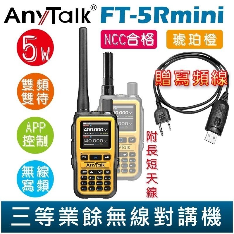 【AnyTalk】FT-5Rmini 雙頻雙待雙段 5W 三等業餘無線對講機 贈 寫頻線 輕巧迷你 無線連接-細節圖3