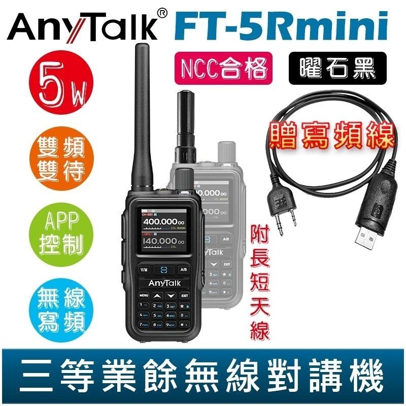 【AnyTalk】FT-5Rmini 雙頻雙待雙段 5W 三等業餘無線對講機 贈 寫頻線 輕巧迷你 無線連接-細節圖4