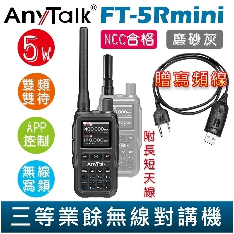 【AnyTalk】FT-5Rmini 雙頻雙待雙段 5W 三等業餘無線對講機 贈 寫頻線 輕巧迷你 無線連接-細節圖5