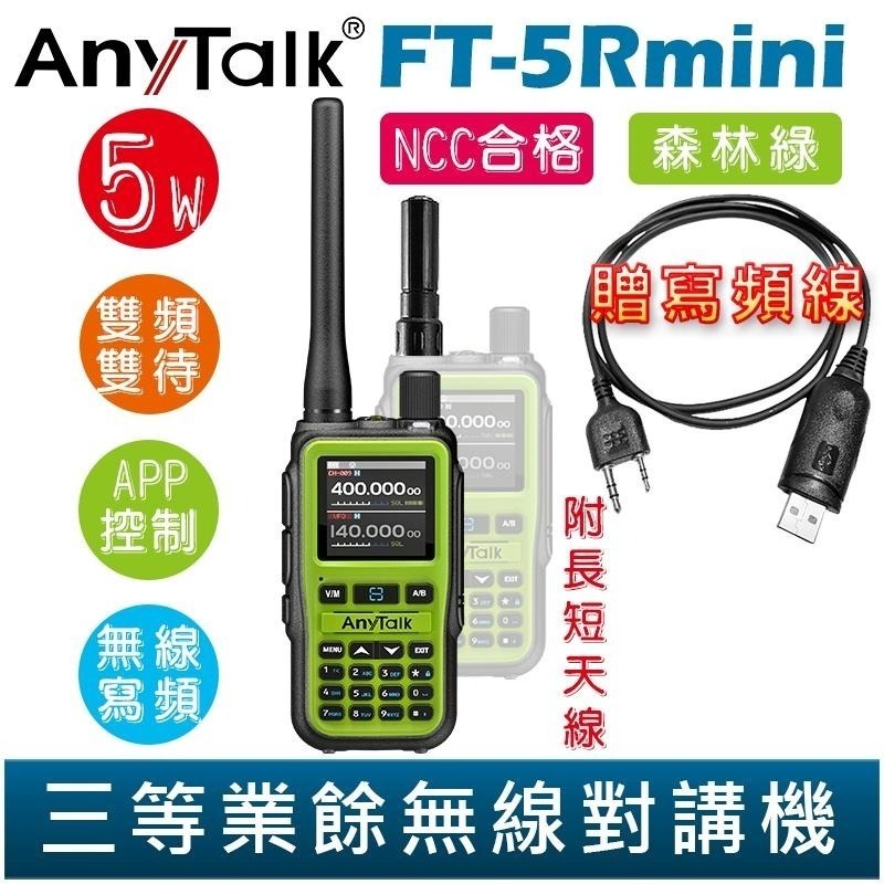 【AnyTalk】FT-5Rmini 雙頻雙待雙段 5W 三等業餘無線對講機 贈 寫頻線 輕巧迷你 無線連接-細節圖6