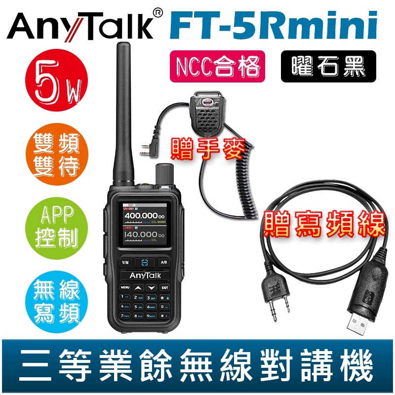 【AnyTalk】FT-5Rmini 雙頻雙待雙段 5W 三等業餘無線對講機 贈 寫頻線 輕巧迷你 無線連接-規格圖2