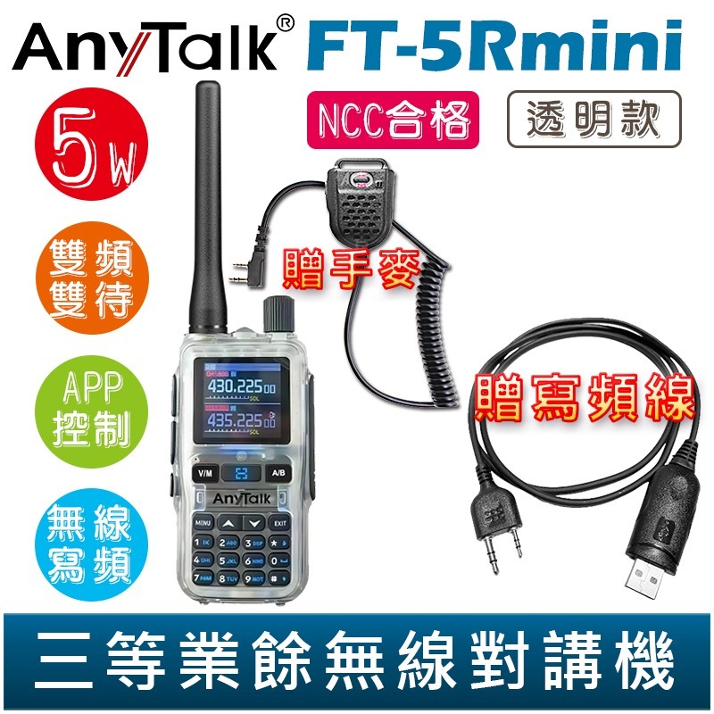 【AnyTalk】FT-5Rmini 雙頻雙待雙段 5W 三等業餘無線對講機 贈 寫頻線 輕巧迷你 無線連接-規格圖2